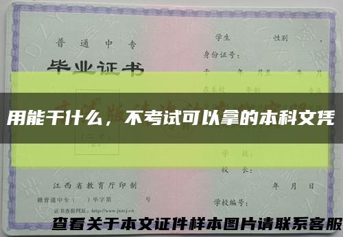 用能干什么，不考试可以拿的本科文凭缩略图