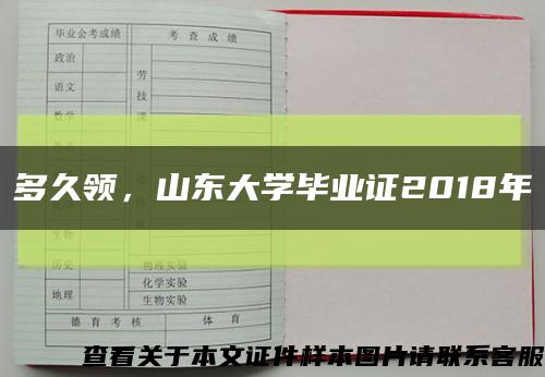多久领，山东大学毕业证2018年缩略图