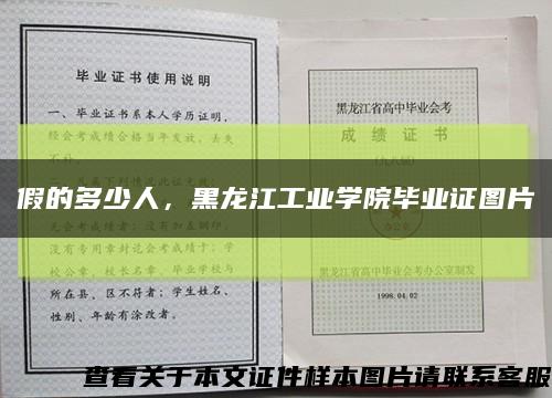 假的多少人，黑龙江工业学院毕业证图片缩略图