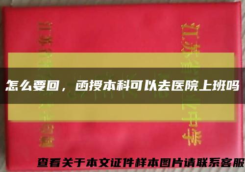 怎么要回，函授本科可以去医院上班吗缩略图