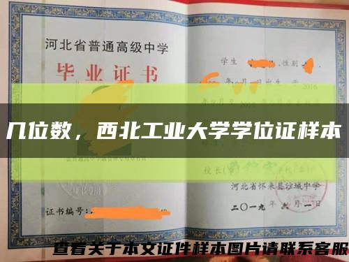 几位数，西北工业大学学位证样本缩略图