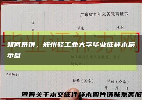 如何吊销，郑州轻工业大学毕业证样本展示图缩略图