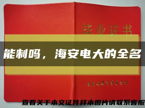 能制吗，海安电大的全名缩略图