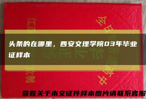头条的在哪里，西安文理学院03年毕业证样本缩略图