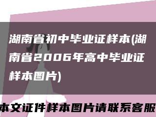 湖南省初中毕业证样本(湖南省2006年高中毕业证样本图片)缩略图