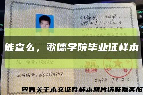 能查么，歌德学院毕业证样本缩略图