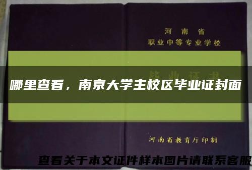 哪里查看，南京大学主校区毕业证封面缩略图