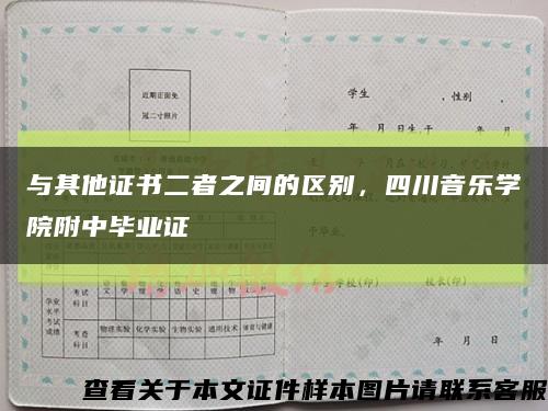 与其他证书二者之间的区别，四川音乐学院附中毕业证缩略图