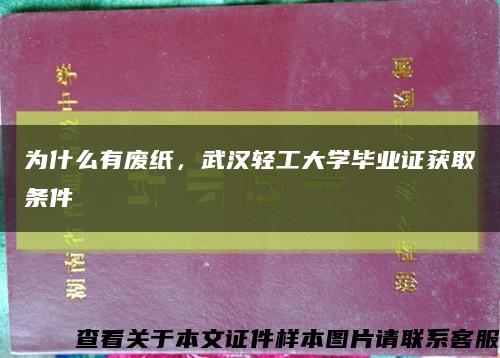 为什么有废纸，武汉轻工大学毕业证获取条件缩略图