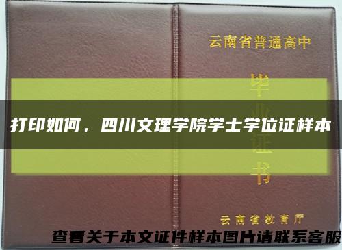打印如何，四川文理学院学士学位证样本缩略图