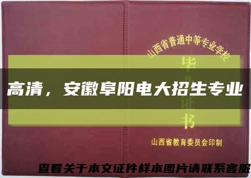 高清，安徽阜阳电大招生专业缩略图