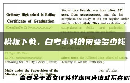 模板下载，自考本科的需要多少钱缩略图