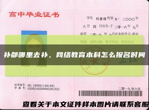 补都哪里去补，网络教育本科怎么报名时间缩略图