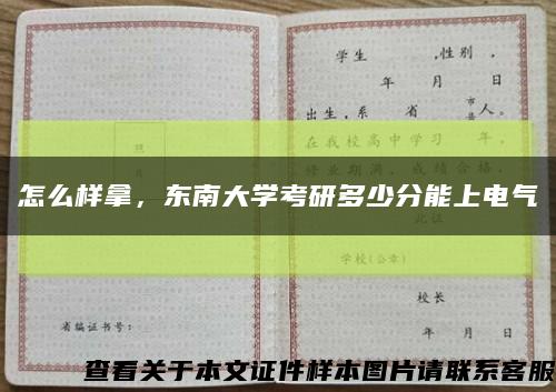 怎么样拿，东南大学考研多少分能上电气缩略图