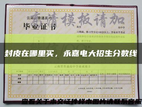 封皮在哪里买，永嘉电大招生分数线缩略图