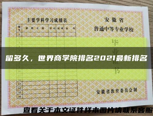 留多久，世界商学院排名2021最新排名缩略图