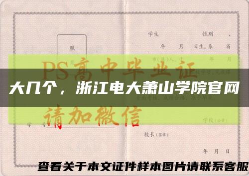 大几个，浙江电大萧山学院官网缩略图