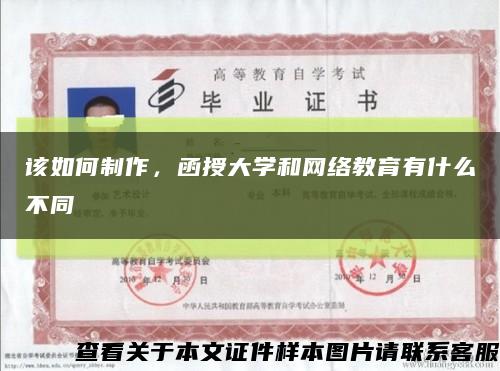 该如何制作，函授大学和网络教育有什么不同缩略图