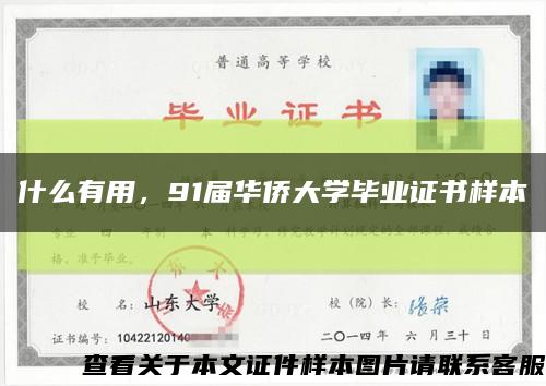 什么有用，91届华侨大学毕业证书样本缩略图