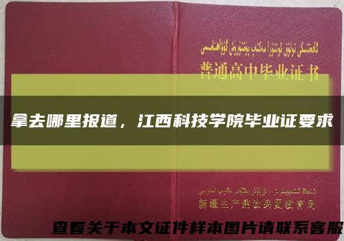 拿去哪里报道，江西科技学院毕业证要求缩略图