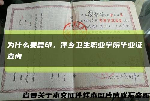 为什么要复印，萍乡卫生职业学院毕业证查询缩略图