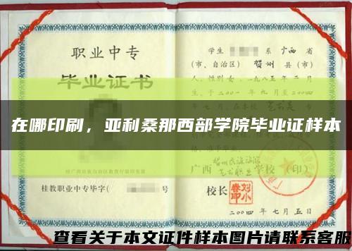 在哪印刷，亚利桑那西部学院毕业证样本缩略图