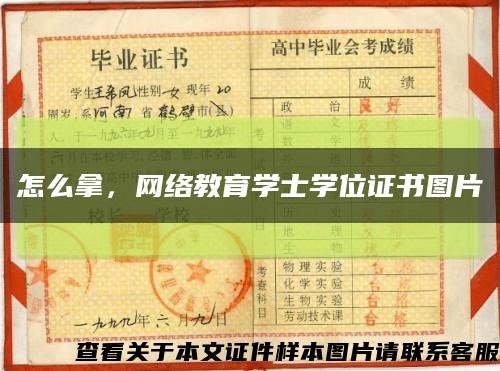 怎么拿，网络教育学士学位证书图片缩略图