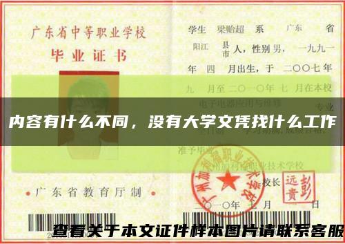 内容有什么不同，没有大学文凭找什么工作缩略图