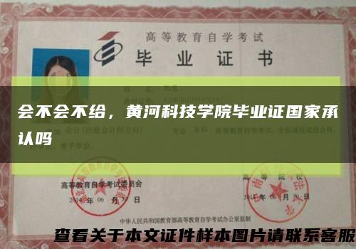 会不会不给，黄河科技学院毕业证国家承认吗缩略图