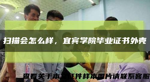 扫描会怎么样，宜宾学院毕业证书外壳缩略图