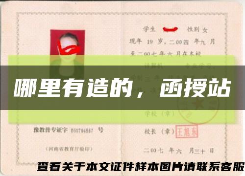 哪里有造的，函授站缩略图