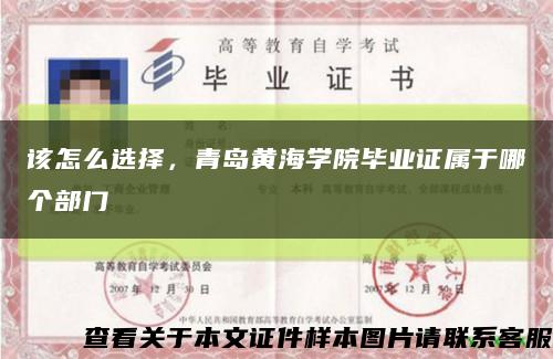 该怎么选择，青岛黄海学院毕业证属于哪个部门缩略图