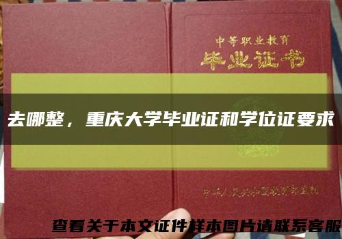 去哪整，重庆大学毕业证和学位证要求缩略图