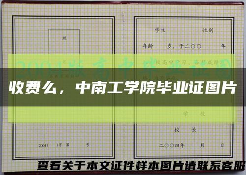 收费么，中南工学院毕业证图片缩略图