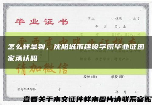怎么样拿到，沈阳城市建设学院毕业证国家承认吗缩略图