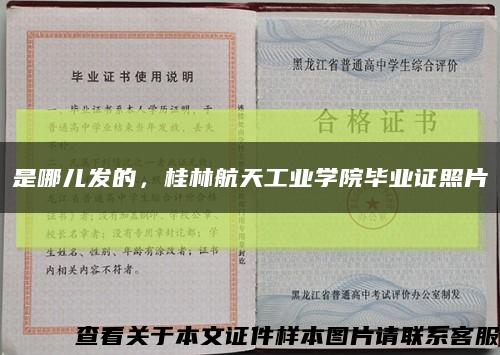 是哪儿发的，桂林航天工业学院毕业证照片缩略图