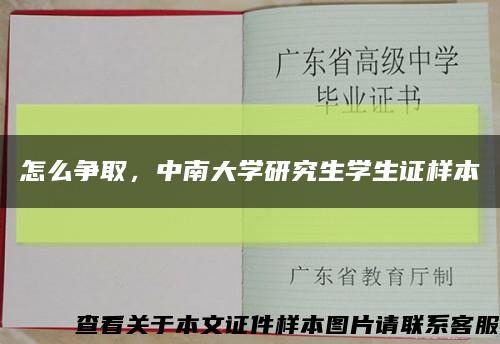怎么争取，中南大学研究生学生证样本缩略图
