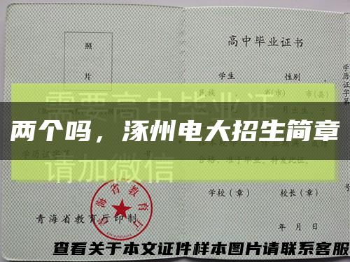 两个吗，涿州电大招生简章缩略图