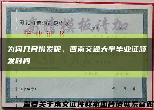 为何几月份发呢，西南交通大学毕业证颁发时间缩略图