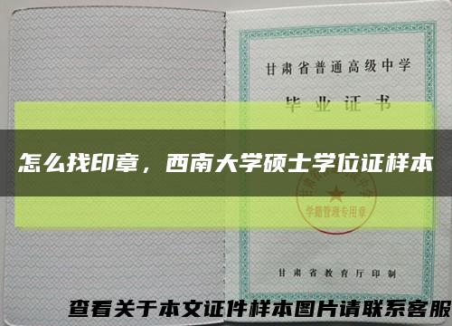 怎么找印章，西南大学硕士学位证样本缩略图