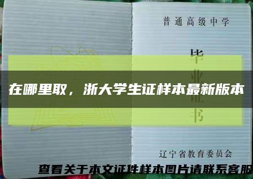 在哪里取，浙大学生证样本最新版本缩略图