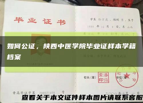 如何公证，陕西中医学院毕业证样本学籍档案缩略图