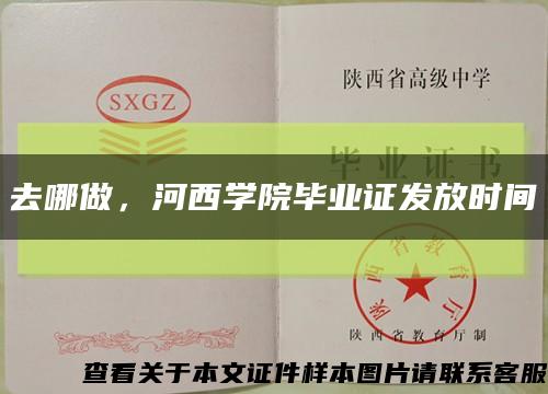 去哪做，河西学院毕业证发放时间缩略图