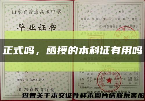 正式吗，函授的本科证有用吗缩略图