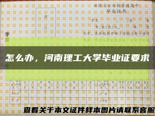 怎么办，河南理工大学毕业证要求缩略图