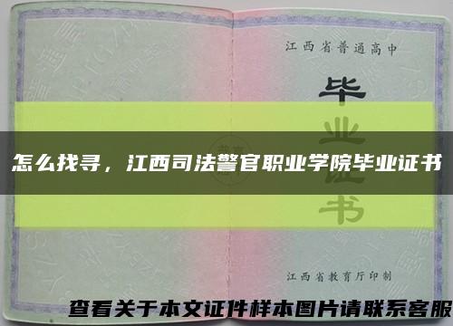 怎么找寻，江西司法警官职业学院毕业证书缩略图