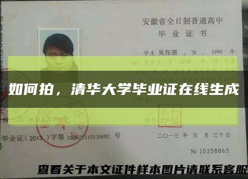 如何拍，清华大学毕业证在线生成缩略图