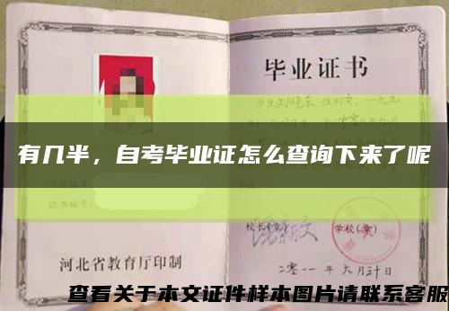 有几半，自考毕业证怎么查询下来了呢缩略图