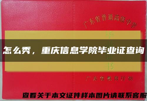 怎么秀，重庆信息学院毕业证查询缩略图