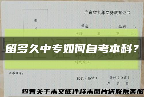 留多久中专如何自考本科？缩略图